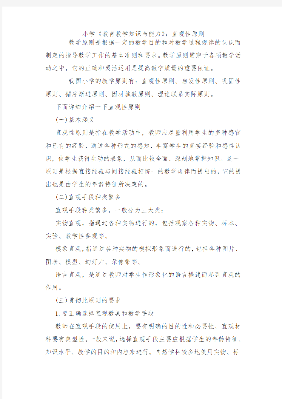 教师资格考试小学《教育教学知识与能力》直观性原则.docx