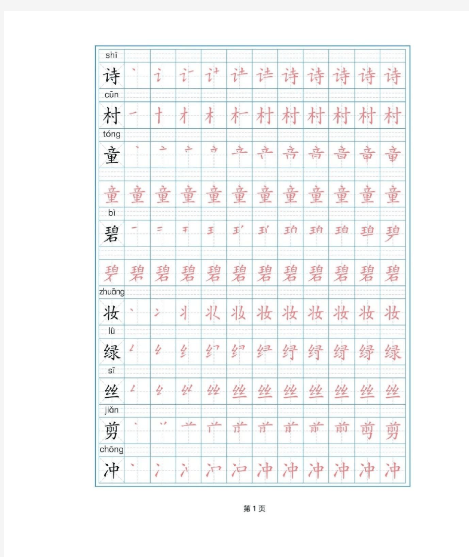 部编版二年级下册语文写字表(全)-新版