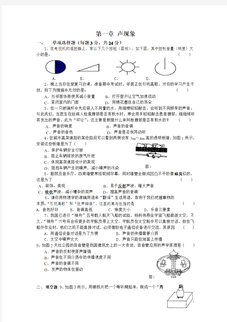 人教版八年级物理上册单元测试卷(全套附答案)