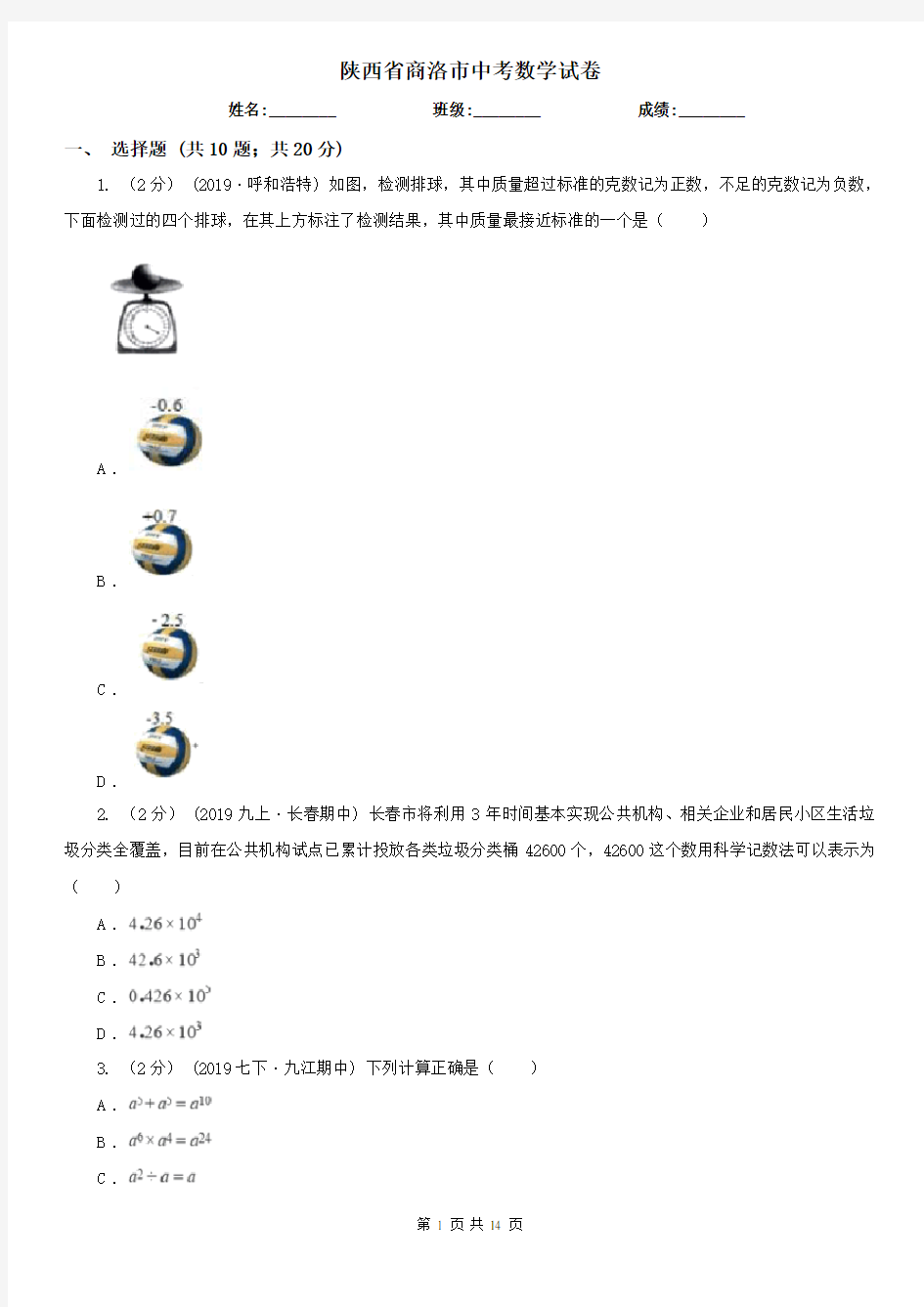 陕西省商洛市中考数学试卷