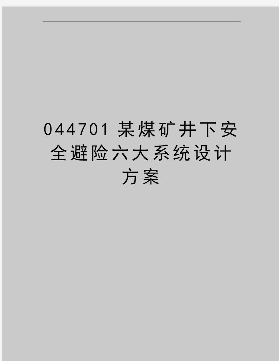 最新044701某煤矿井下安全避险六大系统设计方案