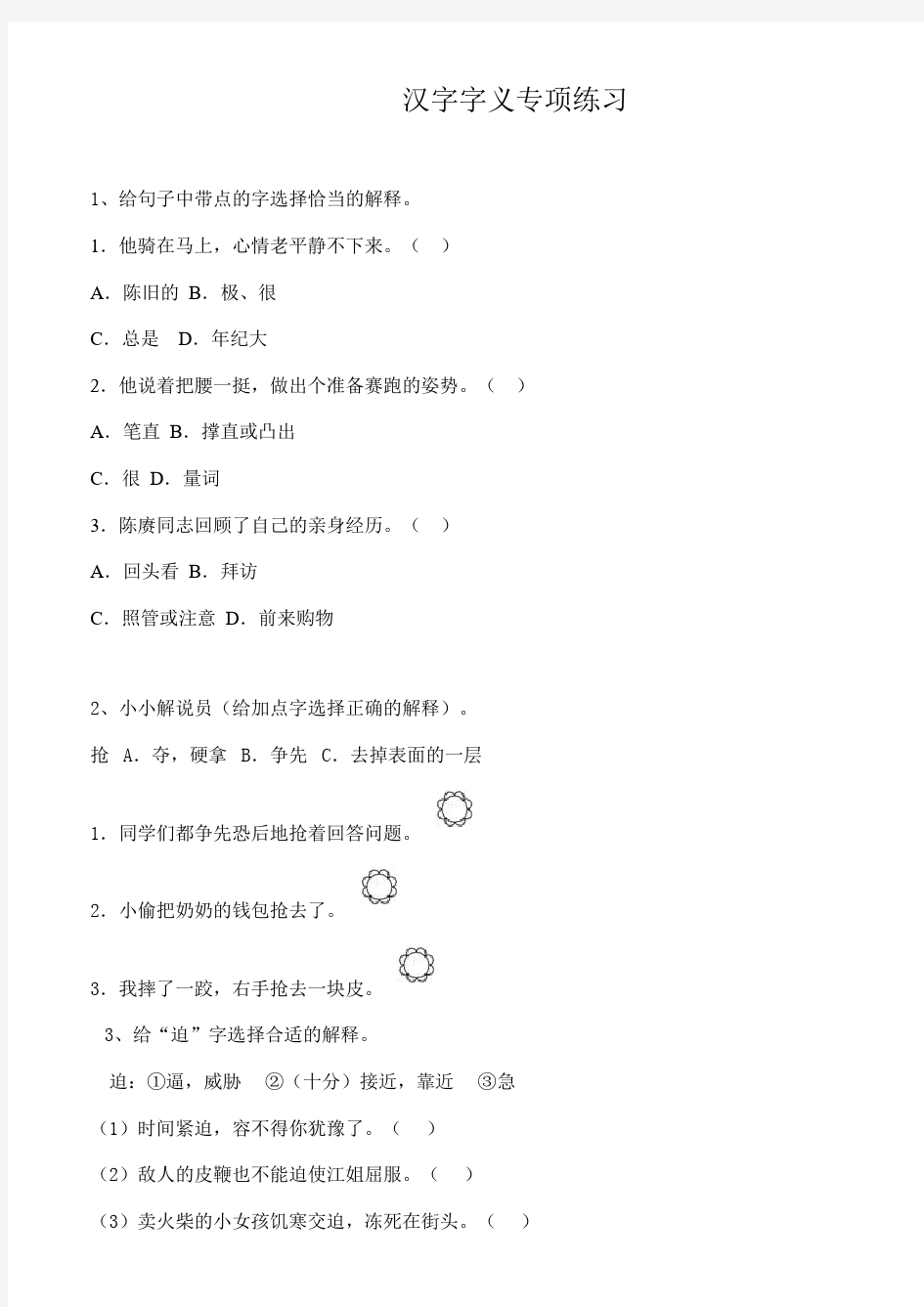 最新部编版六年级语文小升初汉字字义专项练习(附答案)