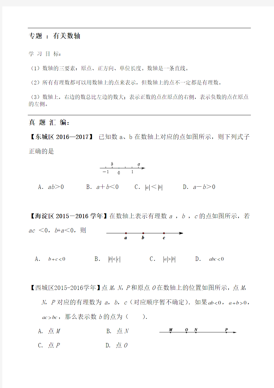 专题 ：有关数轴解析