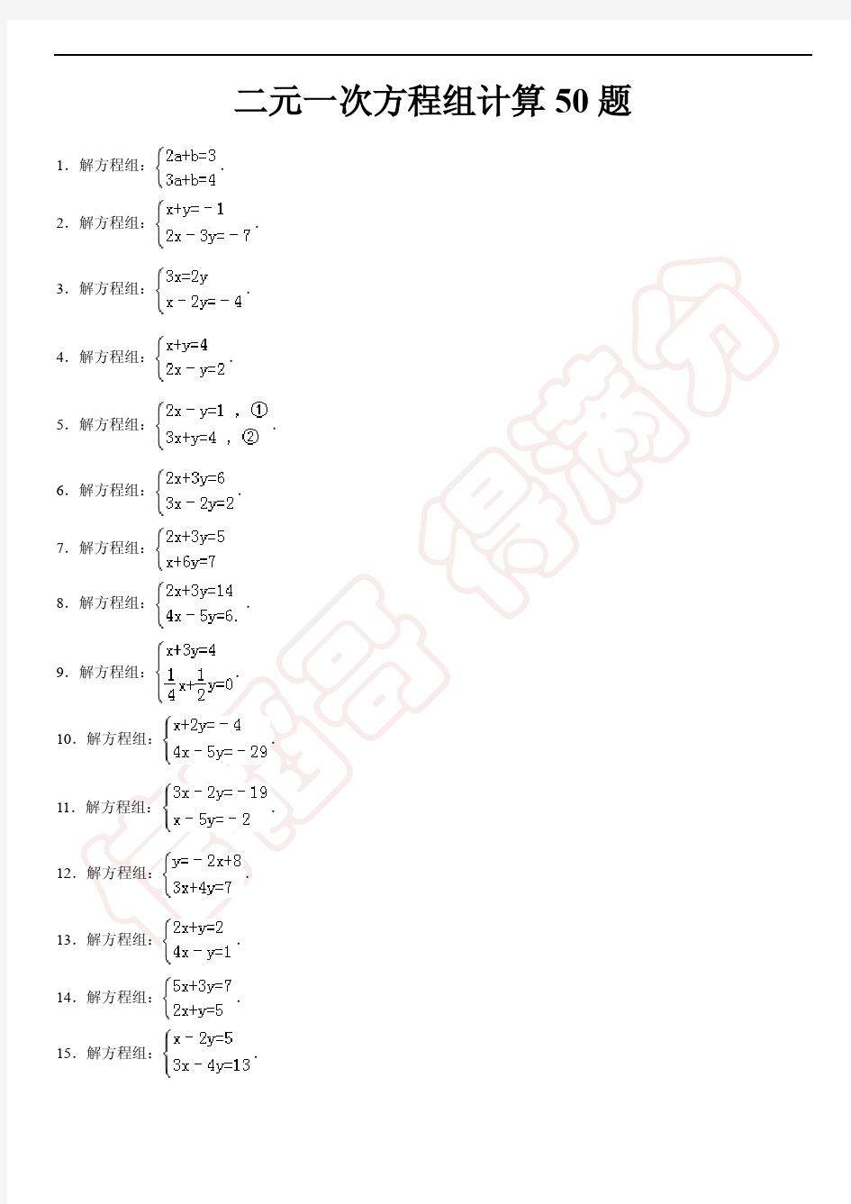 二元一次方程组(50题)