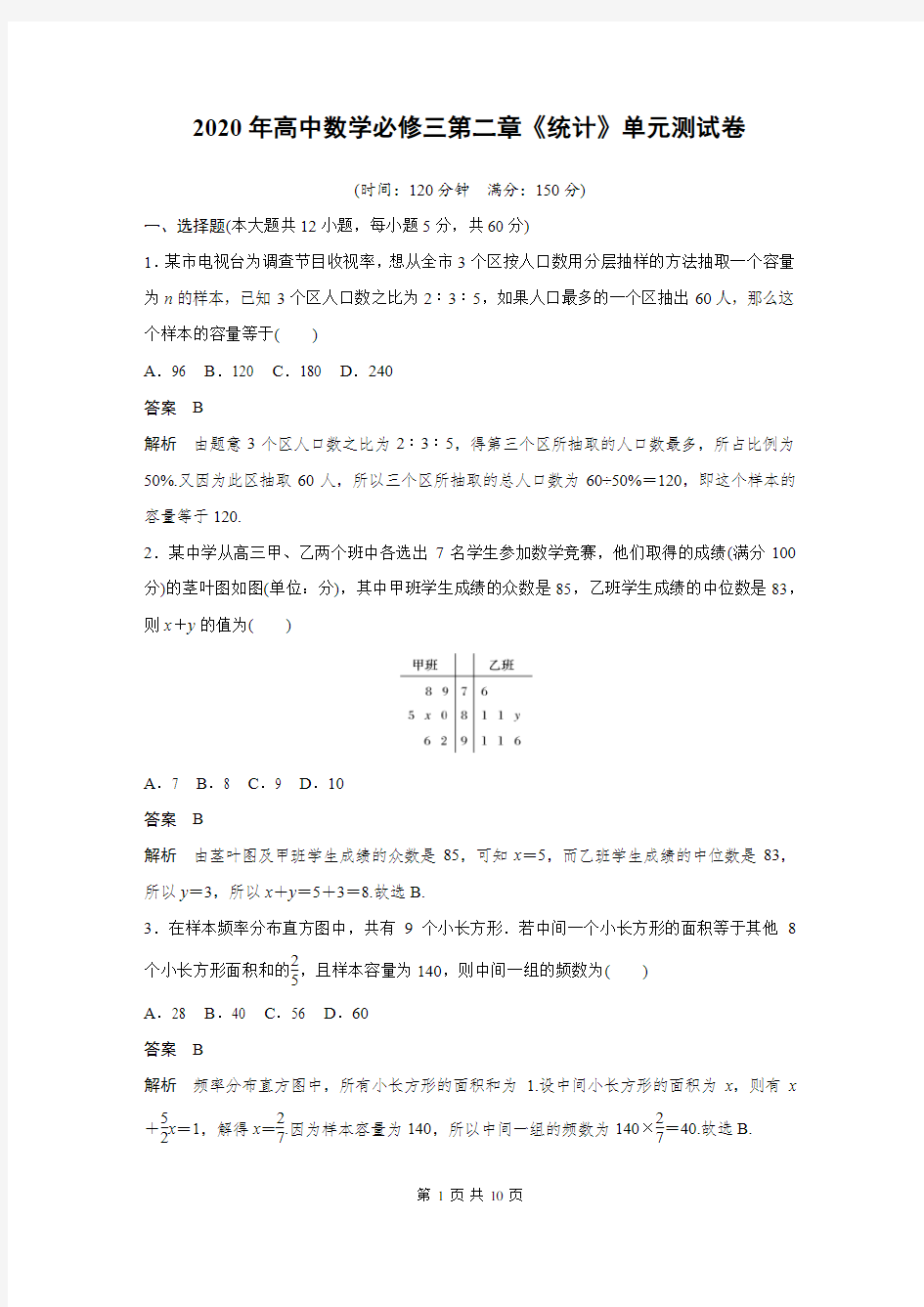 2020年高中数学必修三第二章《统计》单元测试卷及答案解析