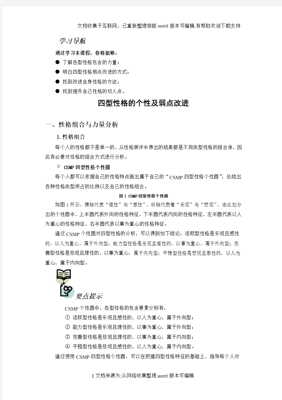 四型性格的个性及弱点改进