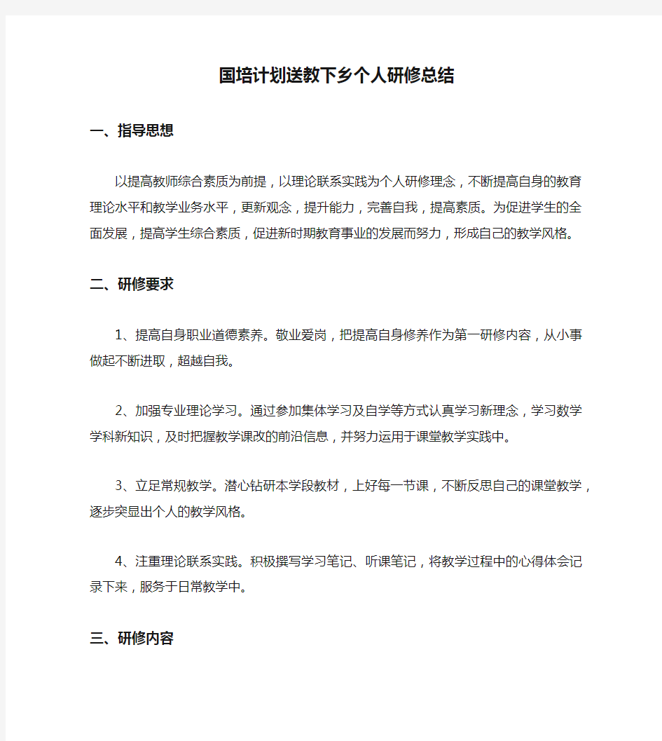 国培计划送教下乡个人研修总结