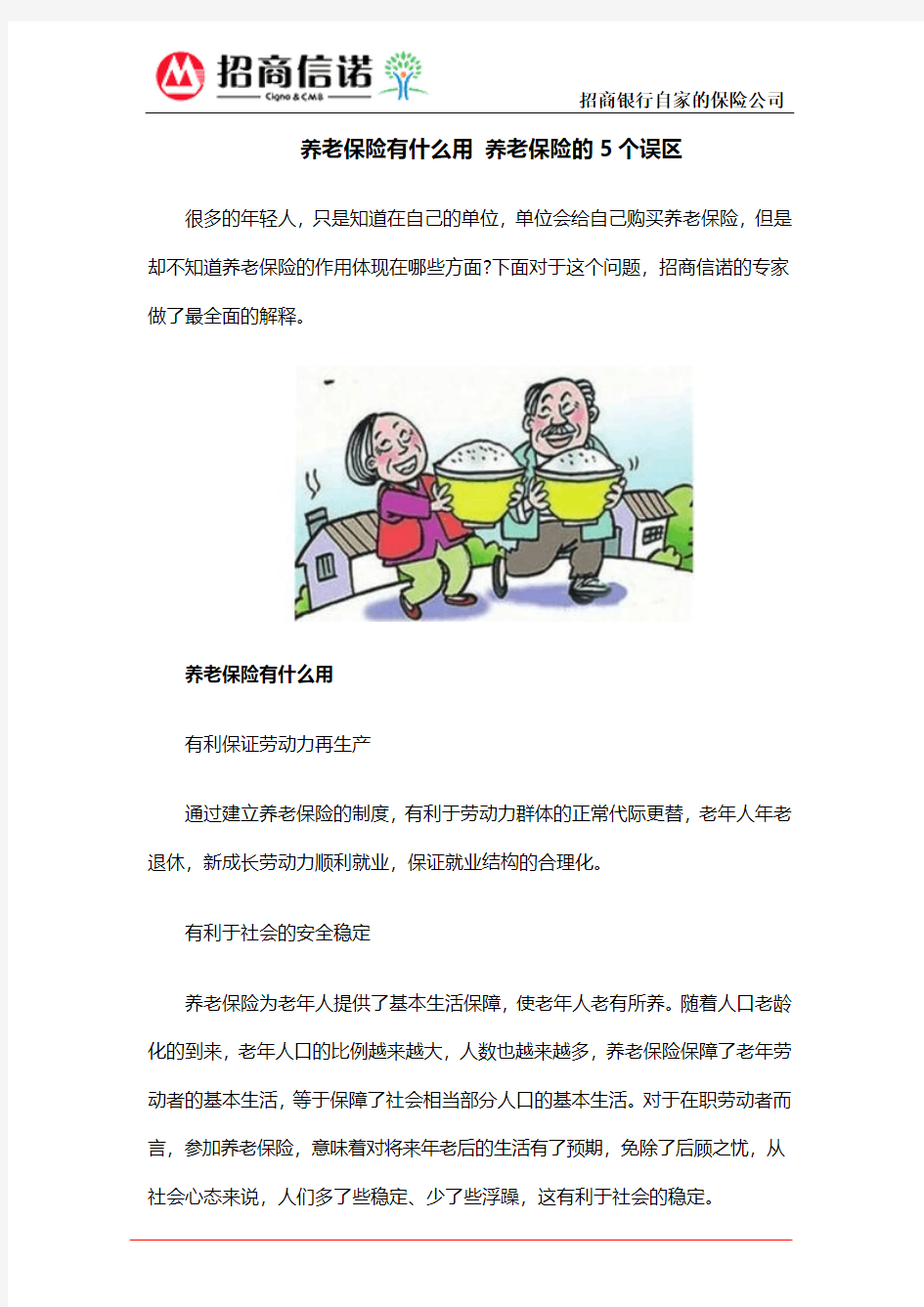 养老保险有什么用 养老保险的5个误区