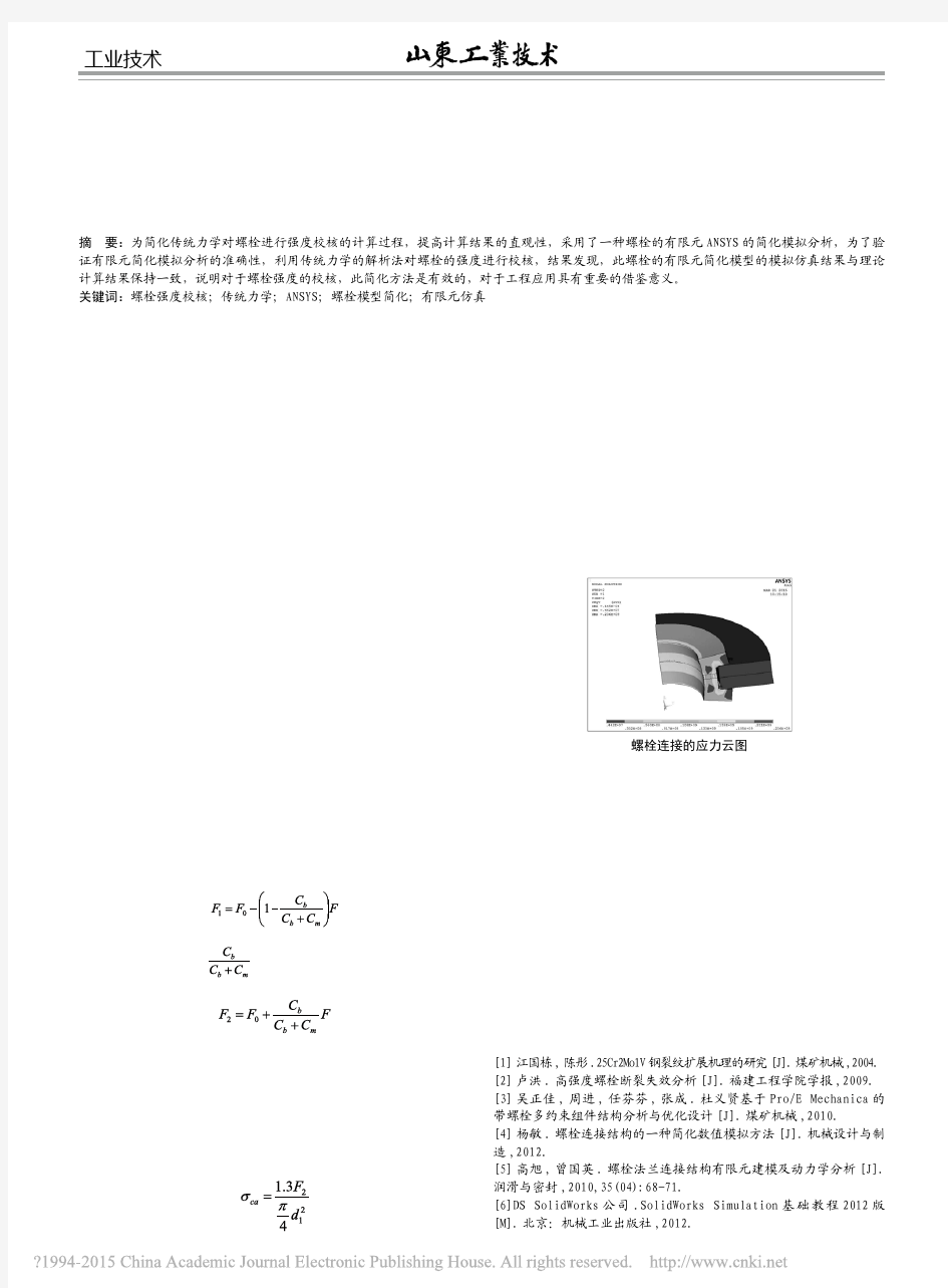 1 紧螺栓连接的有限元模拟仿真研究_王建国