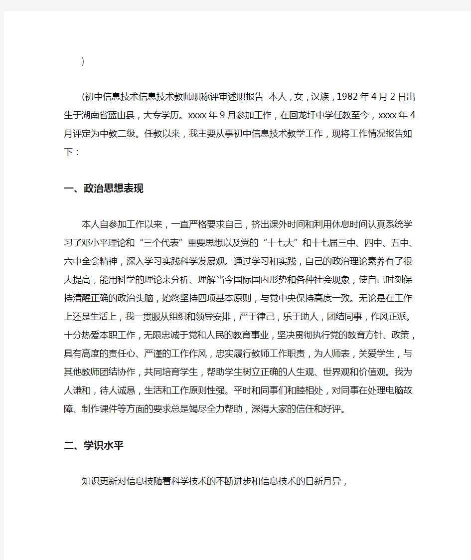 信息技术教师职称评审述职报告