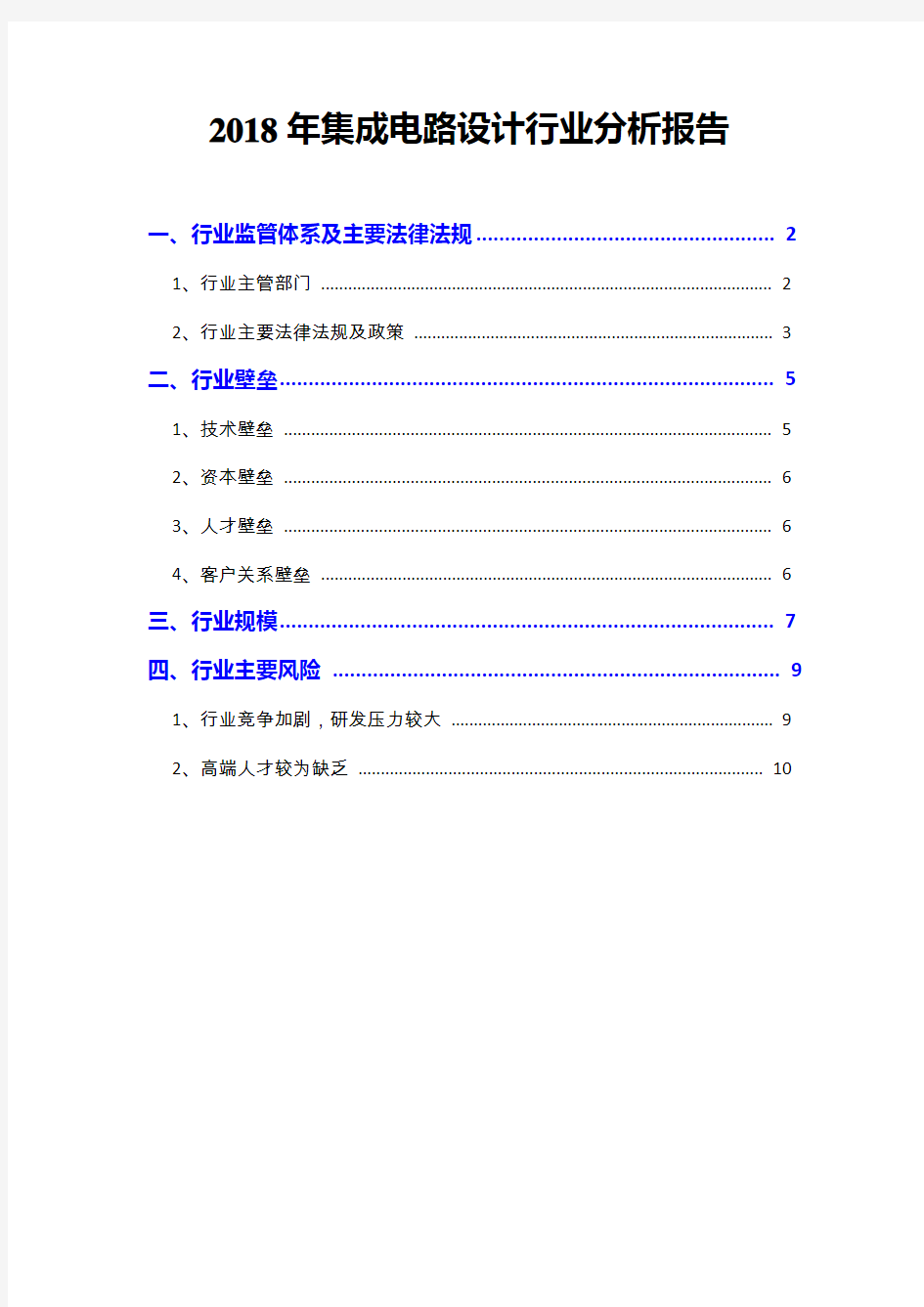 2018年集成电路设计行业分析报告