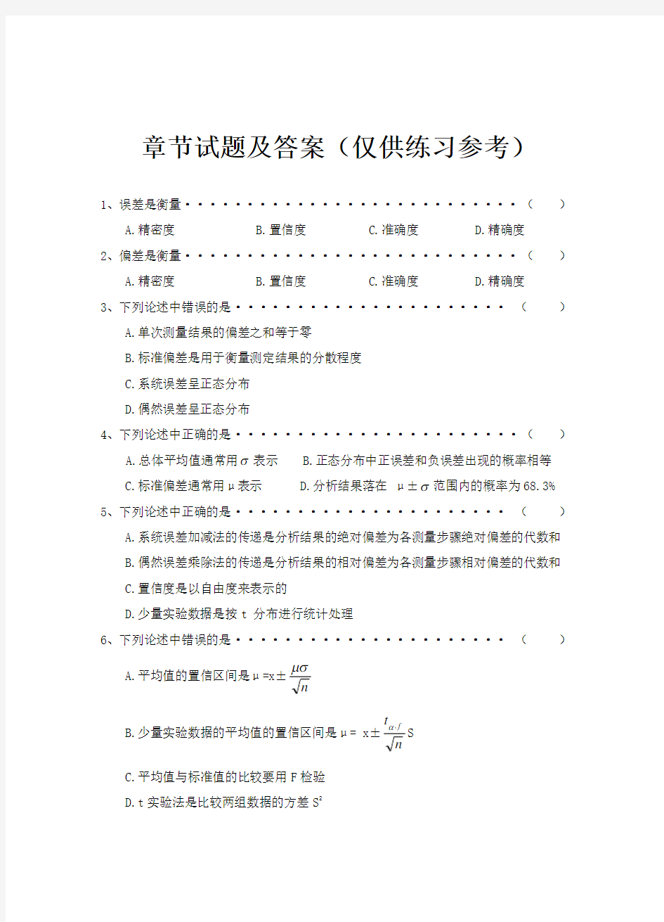 分析化学各章练习题及答案