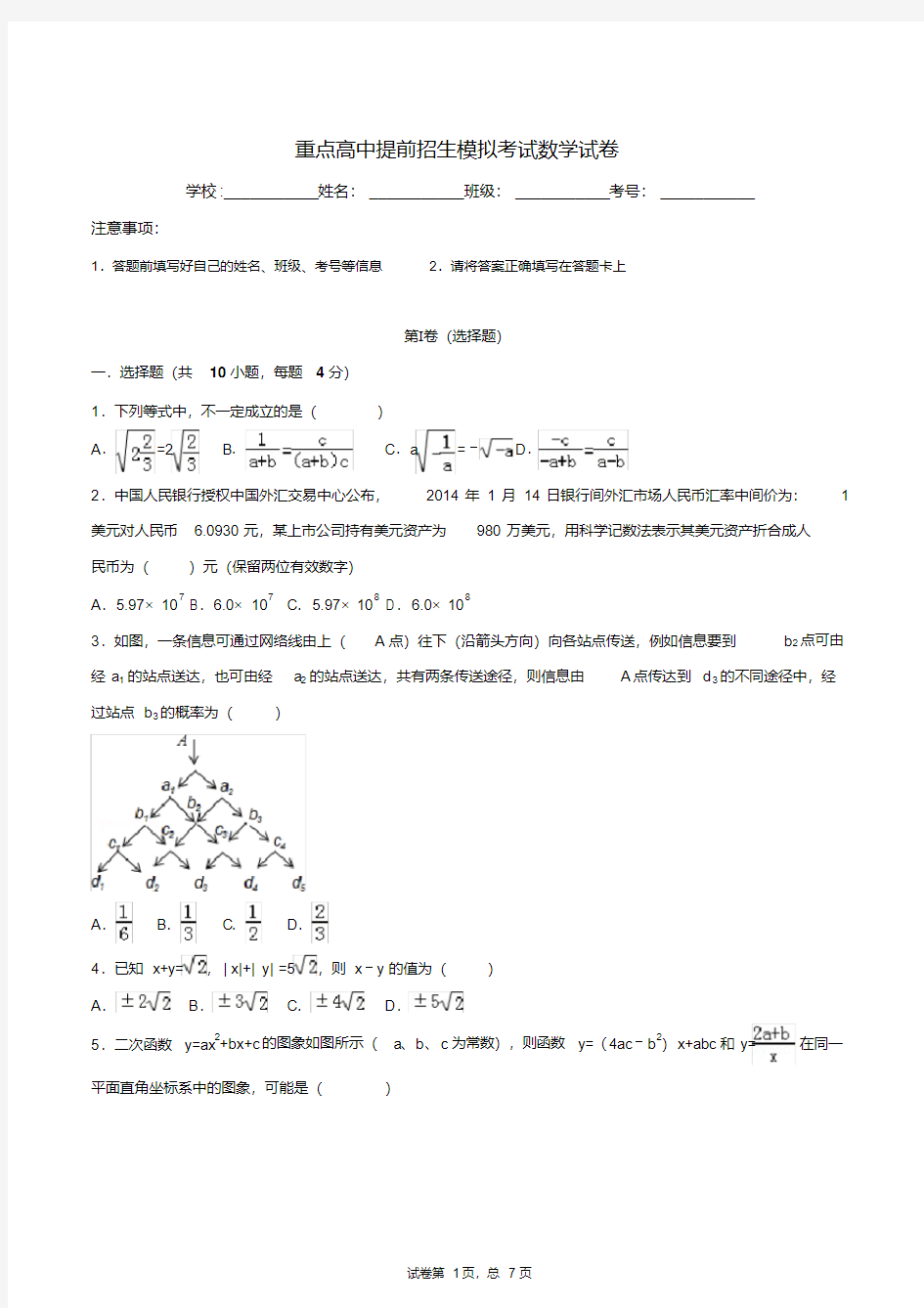 安徽省宣城中学2020中考提前自主招生数学模拟试卷(9套)附解析