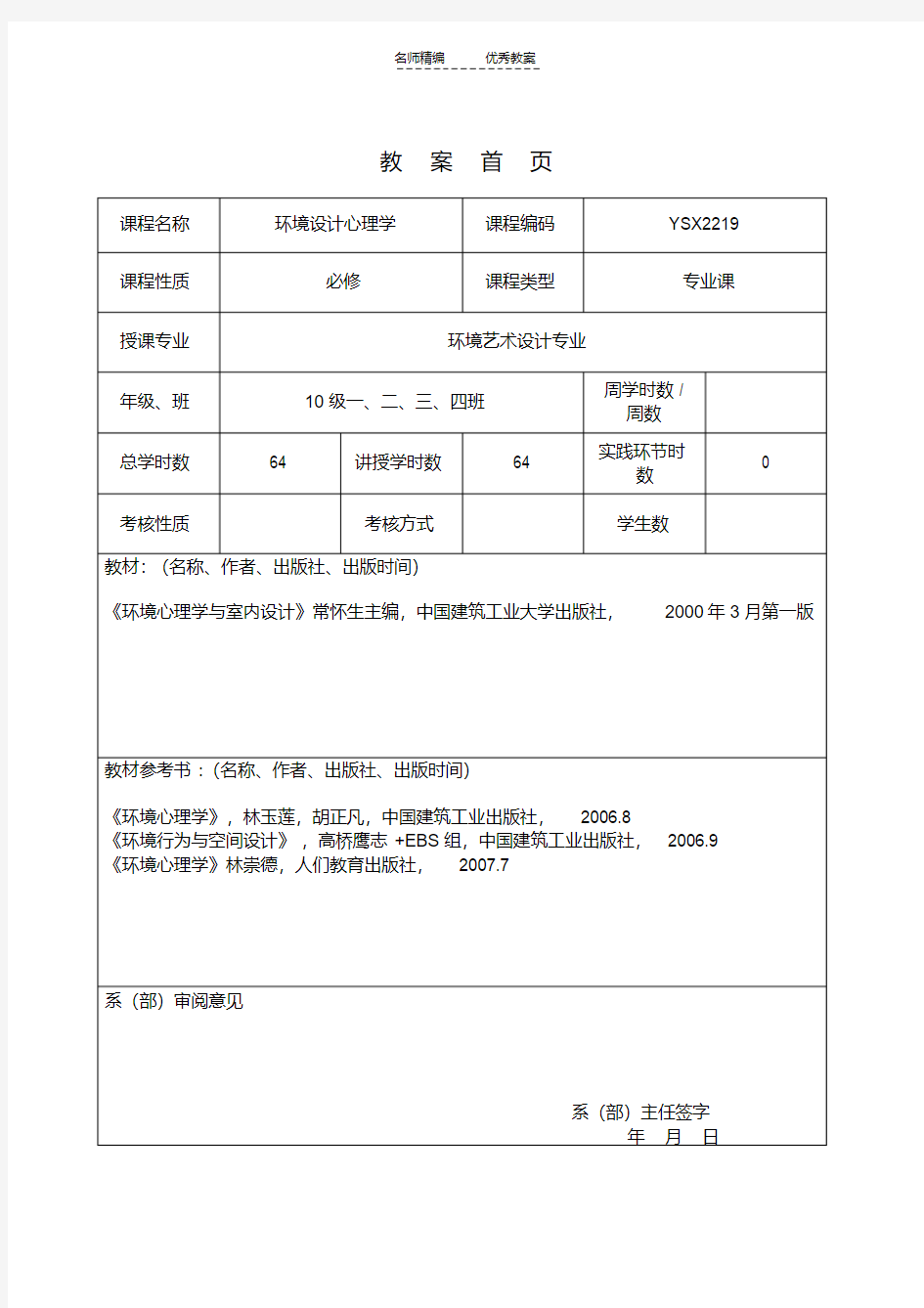 最新乔芳环境设计心理学教案