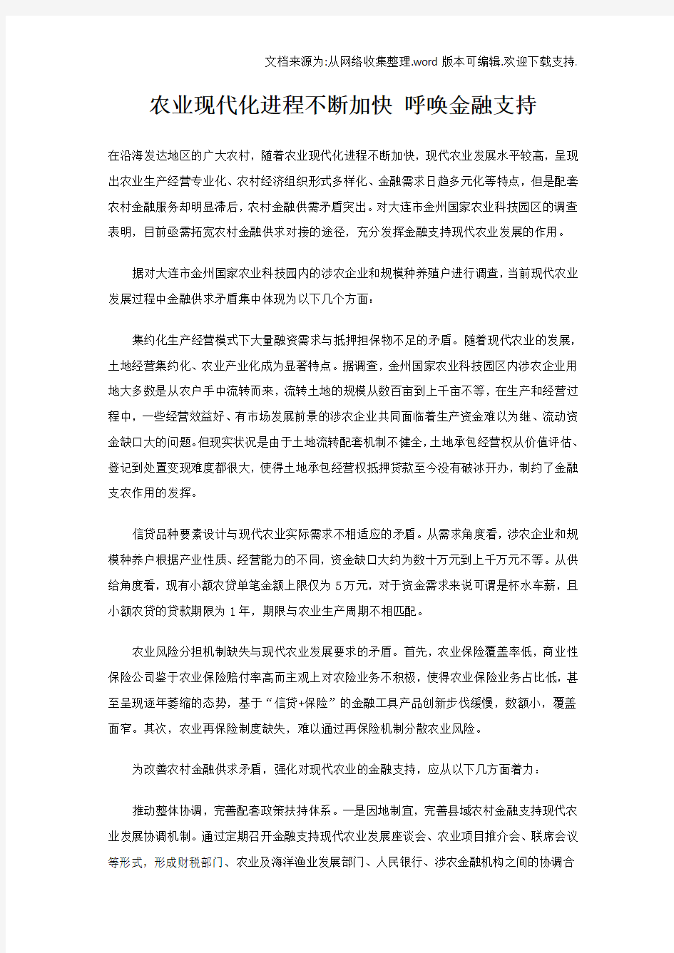 农业现代化进程不断加快呼唤金融支持