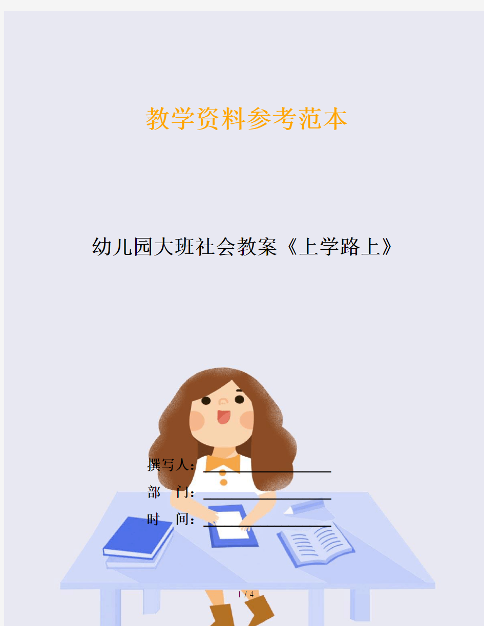 幼儿园大班社会教案《上学路上》