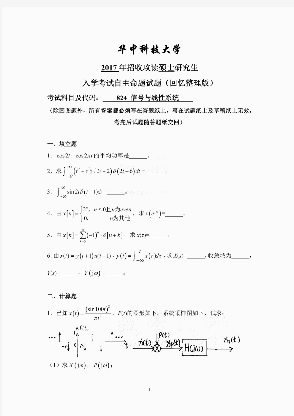 华中科技大学824信号与线性系统考研真题试题2017年