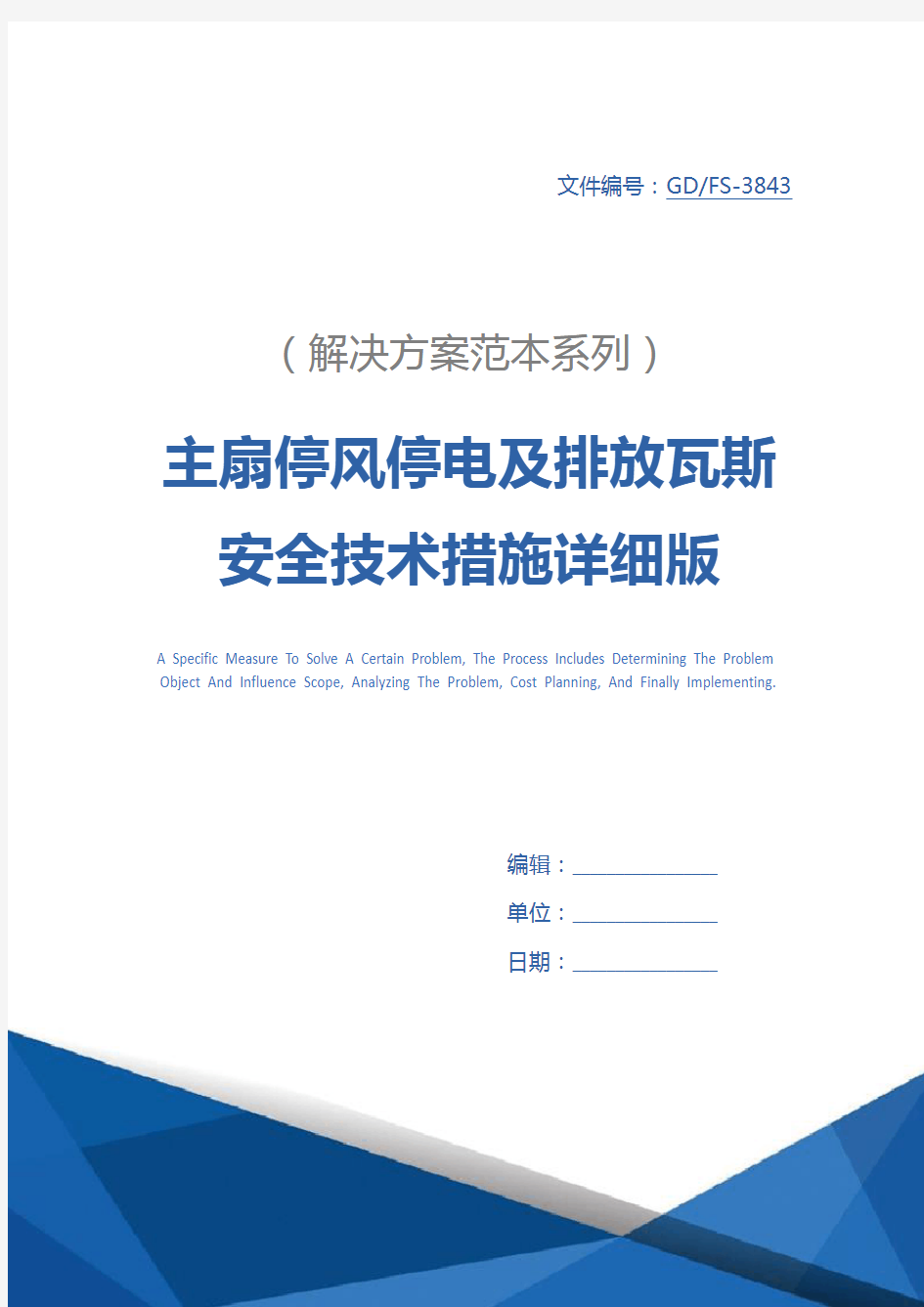 主扇停风停电及排放瓦斯安全技术措施详细版