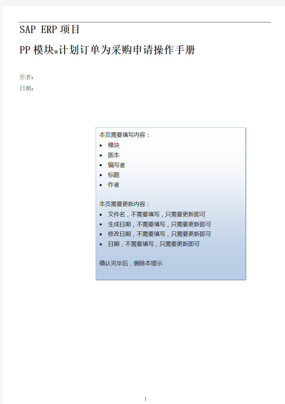 SAP-ERP项目PP模块转计划订单为采购申请操作手册-V