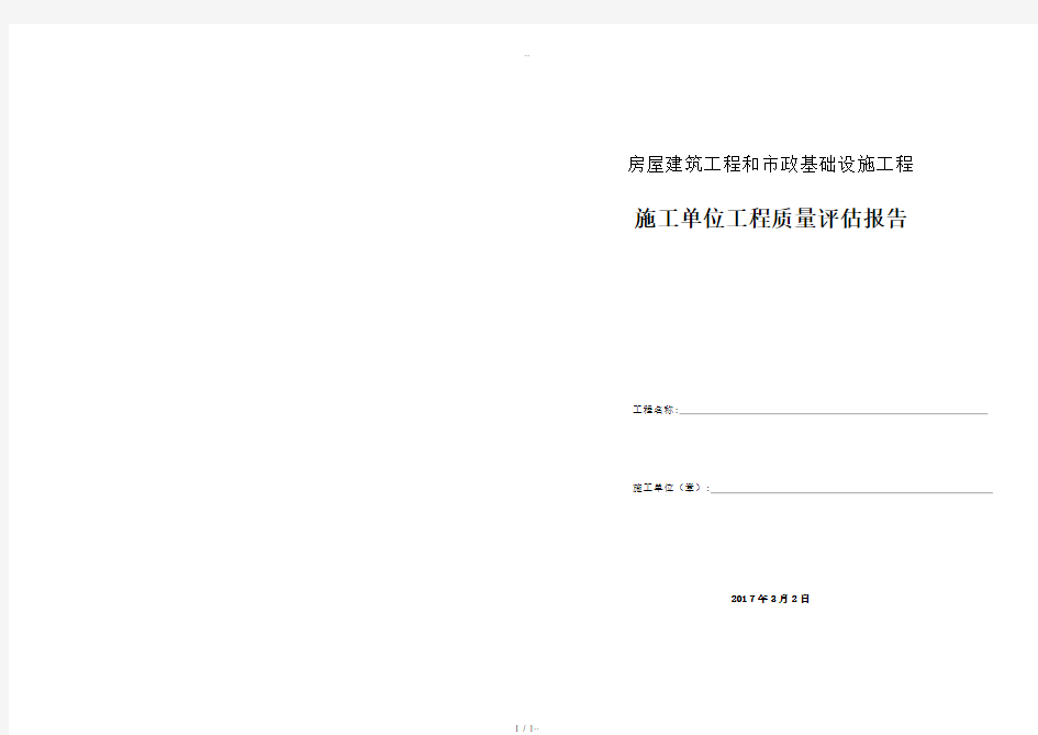 施工单位工程质量评估报告