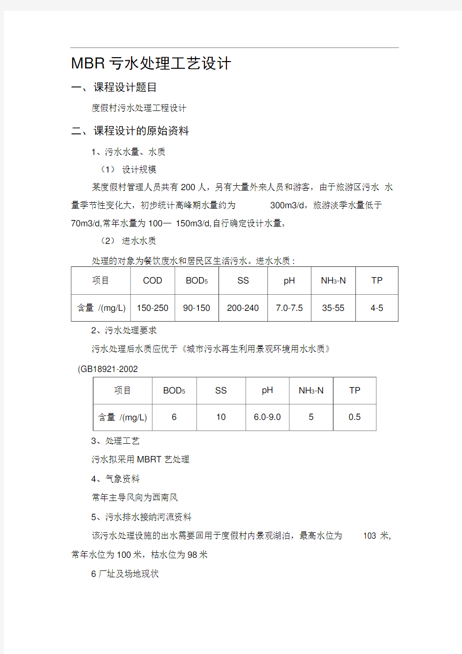 MBR污水处理工艺方案设计(DOC)