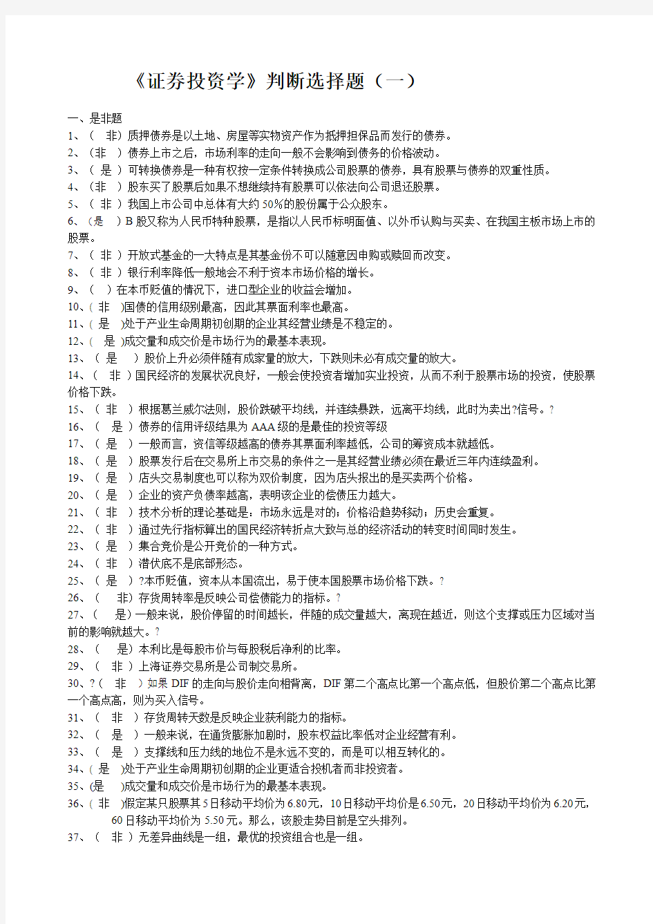 《证券投资学》判断选择题一