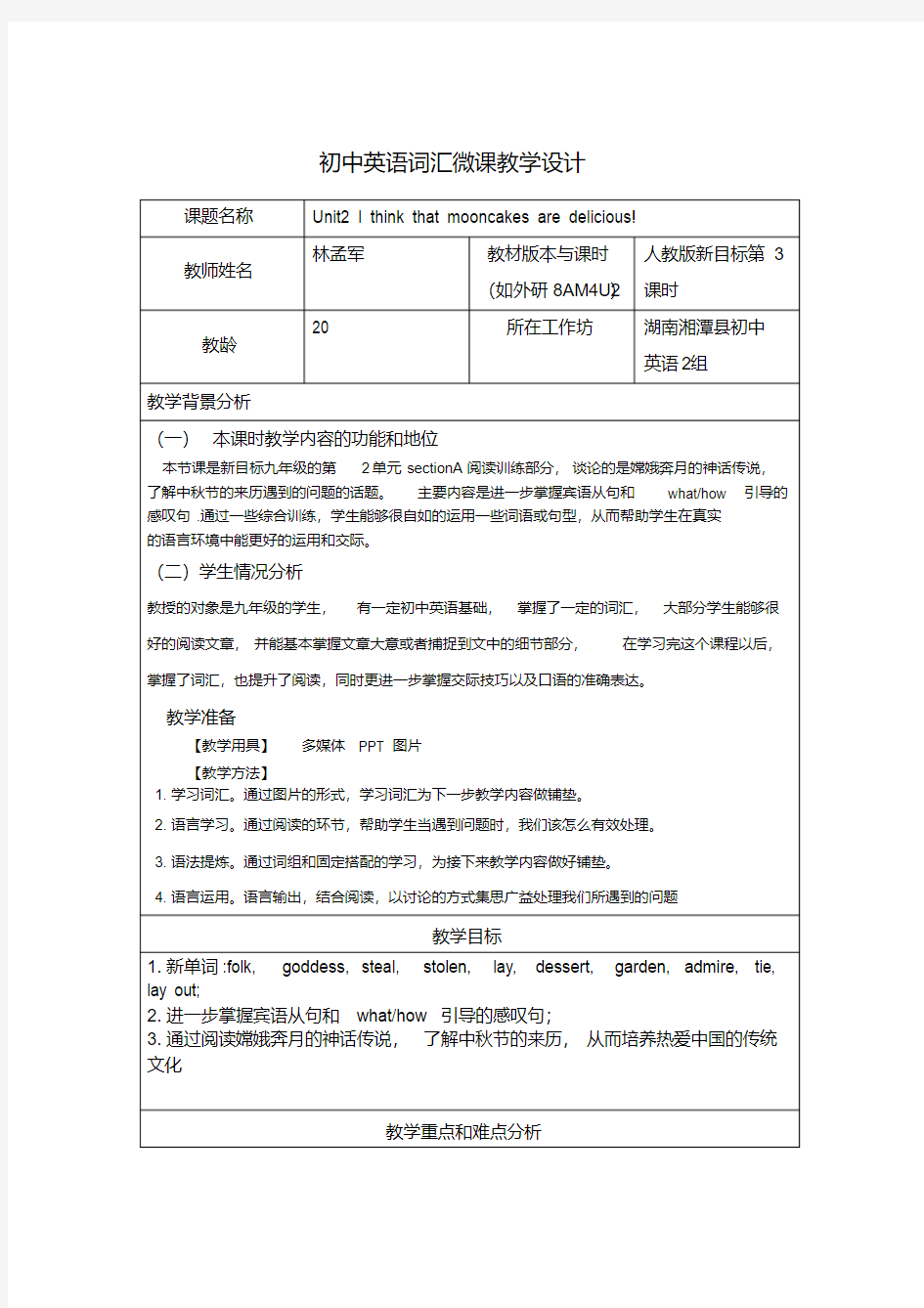 初中英语词汇微课教学设计