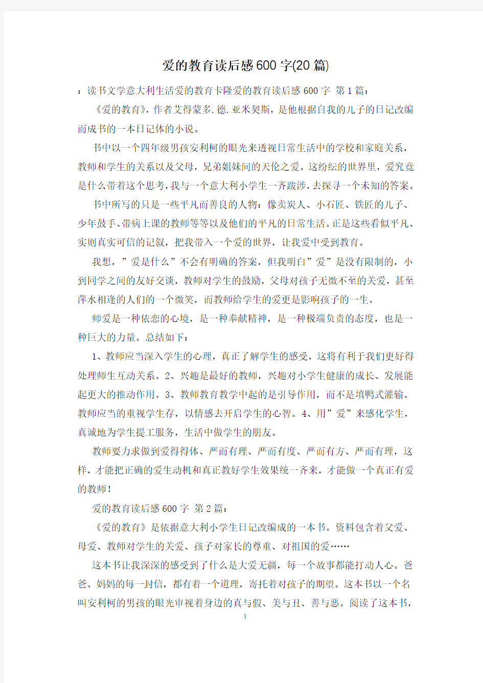 爱的教育读后感600字(20篇)