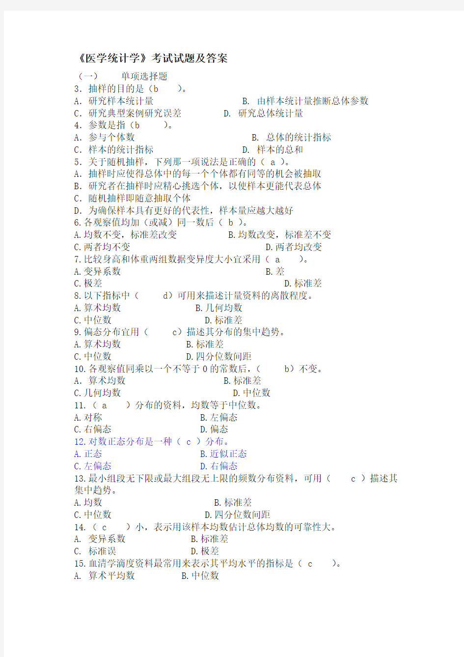 《医学统计学》考试试题及答案大全(二)