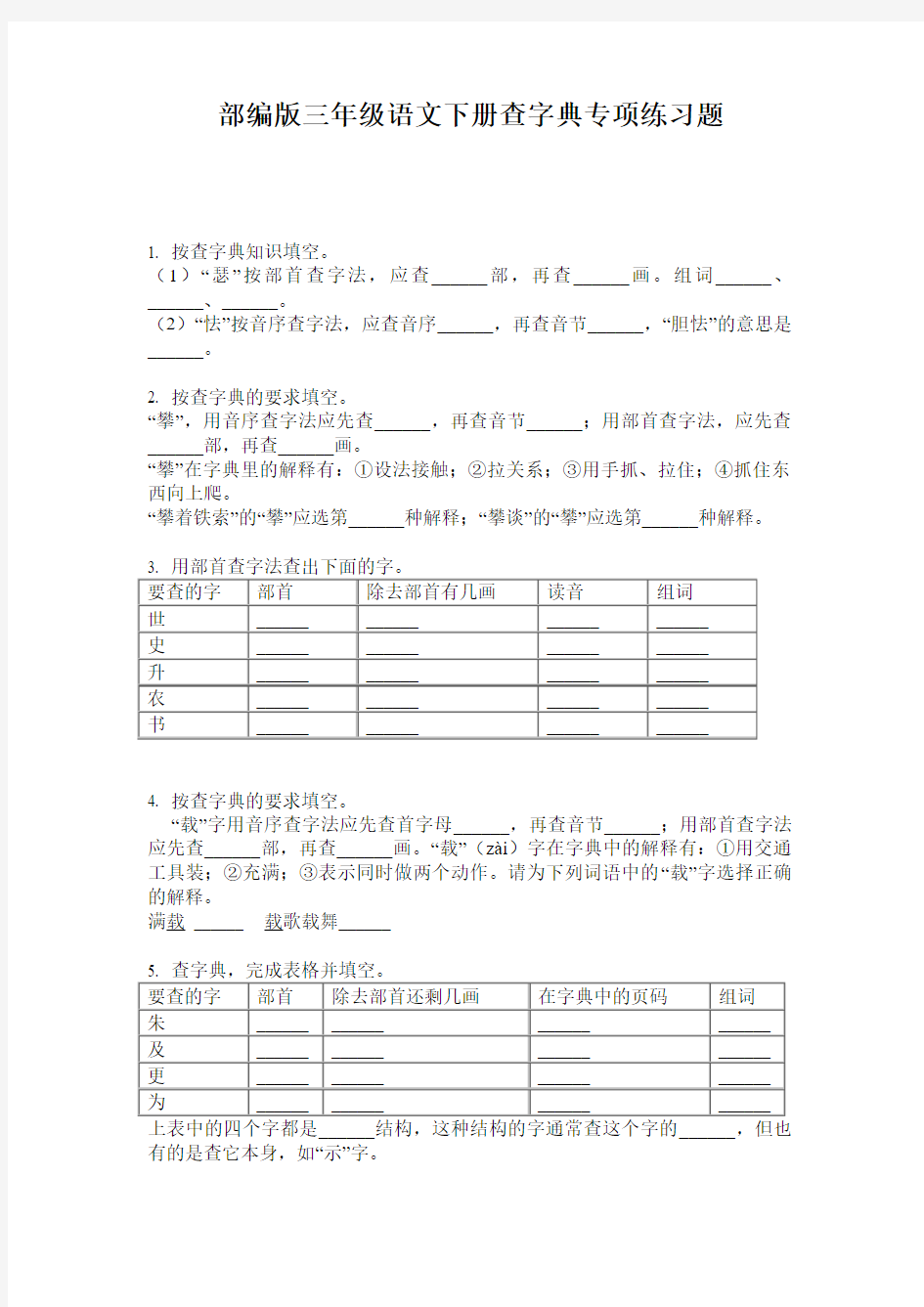 部编版三年级语文下册查字典专项练习题