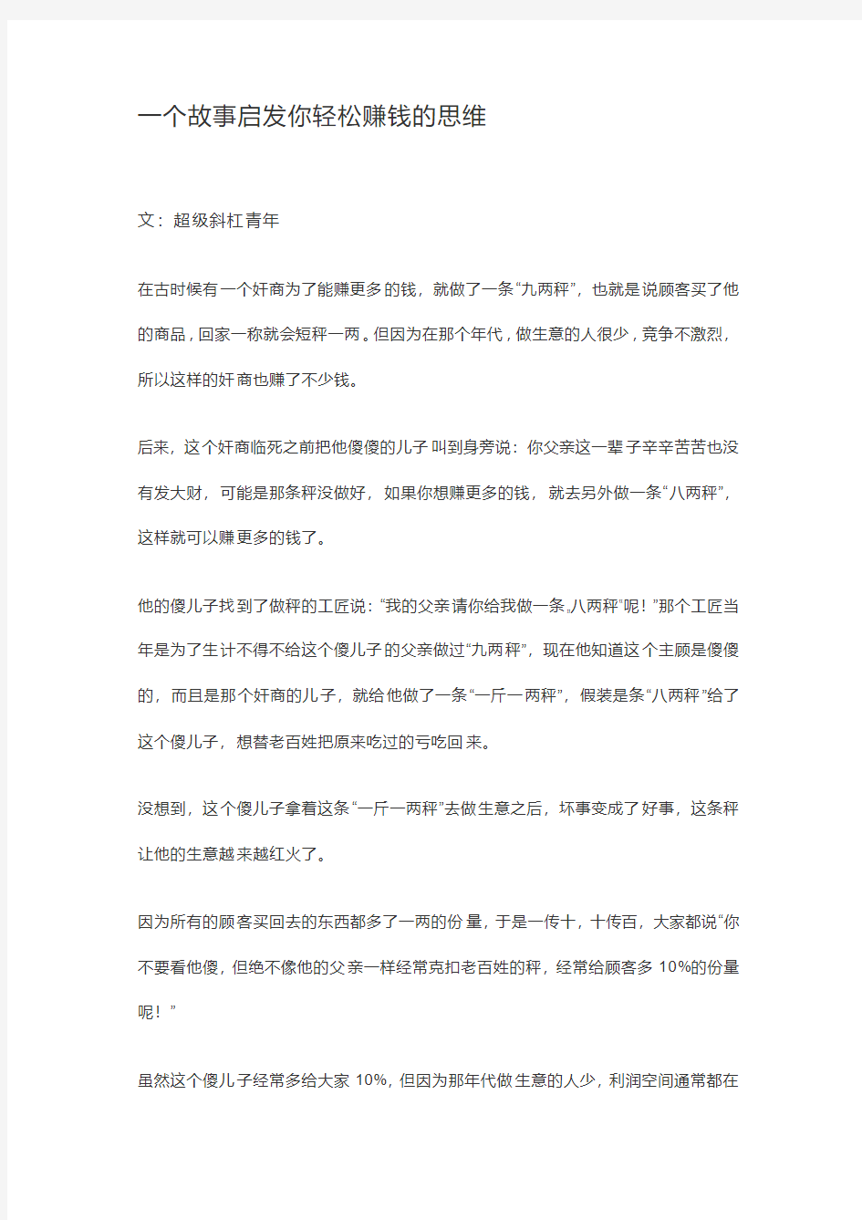 一个故事启发你赚钱的思维,小故事也有大秘密