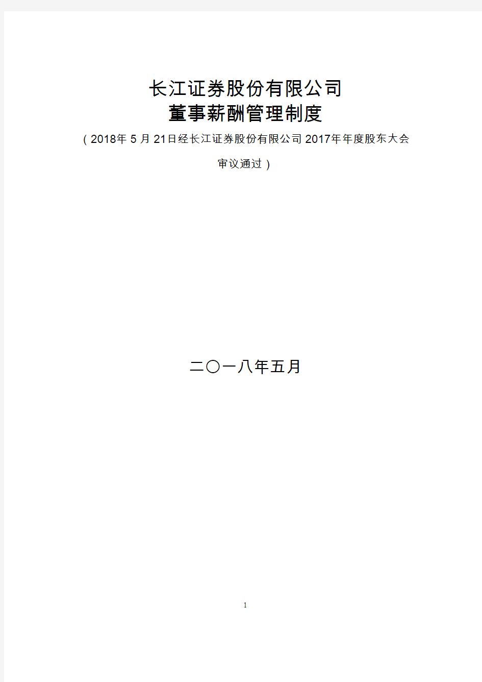 长江证券：董事薪酬管理制度(2018年5月)