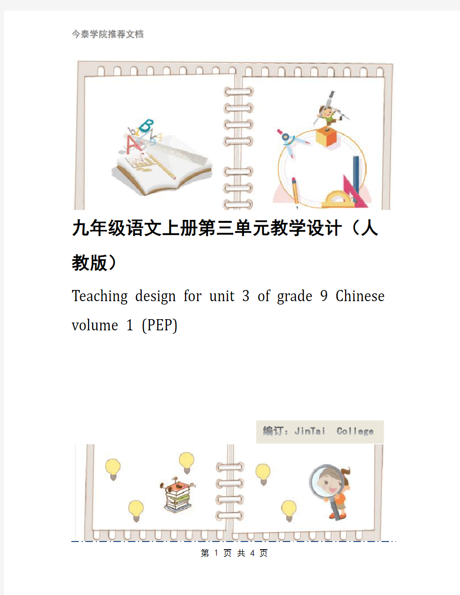 九年级语文上册第三单元教学设计(人教版)