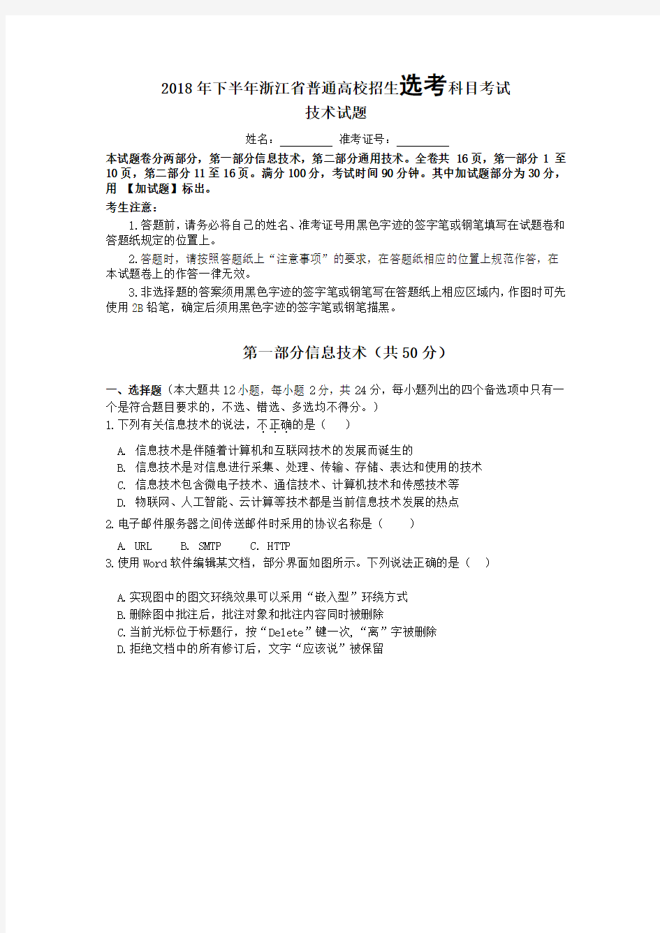 2018年11浙江省信息技术选考试题修正版