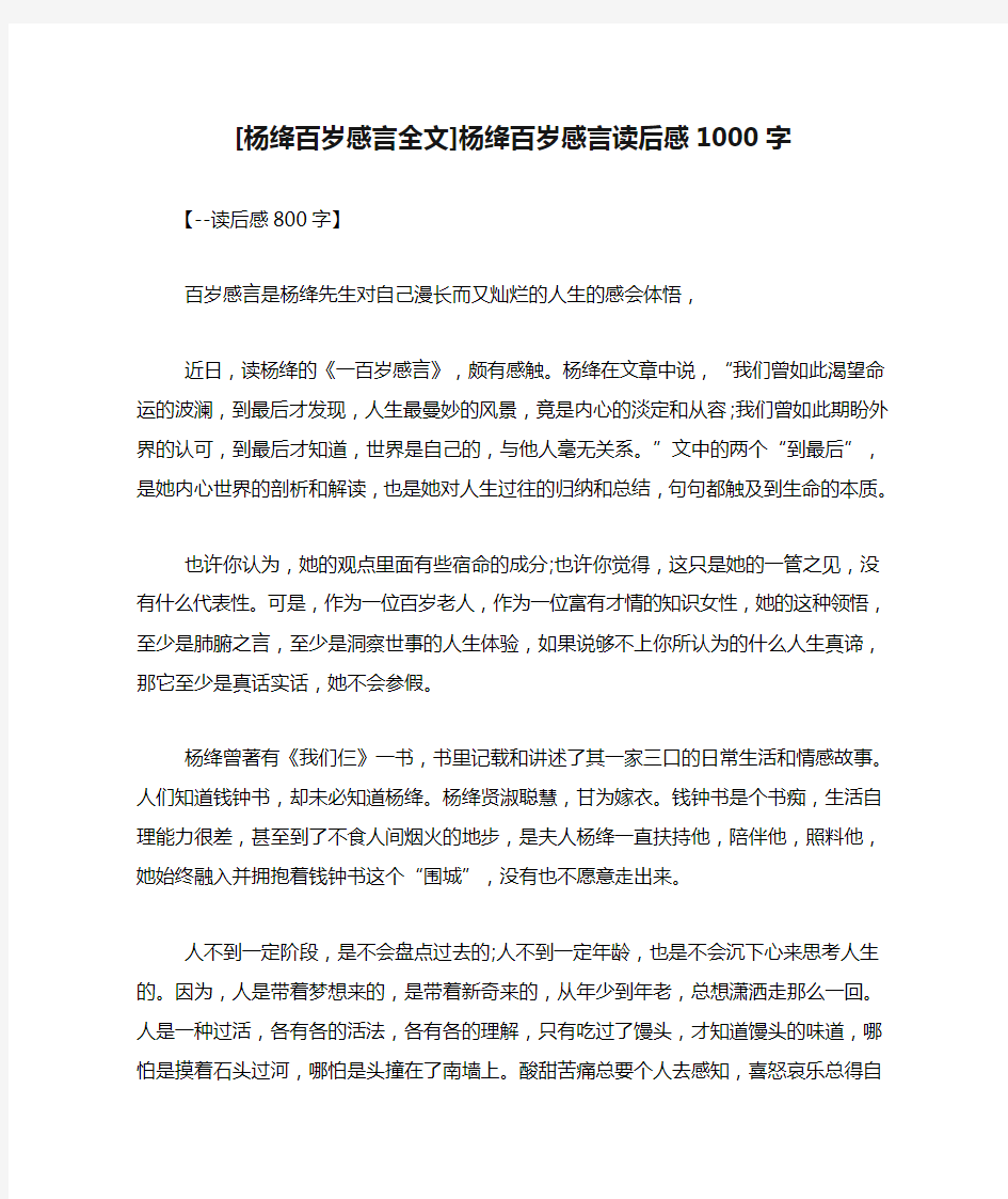 [杨绛百岁感言全文]杨绛百岁感言读后感1000字