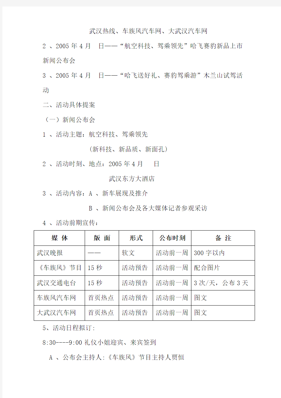 【汽车营销】哈飞赛豹新车媒体试乘试驾活动方案