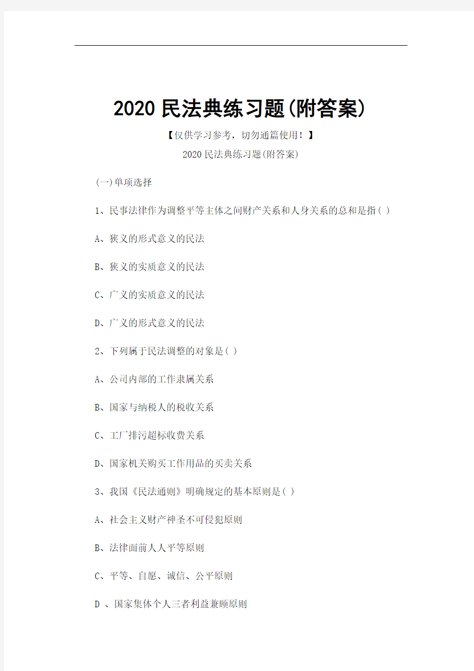 2020民法典练习题(附答案)