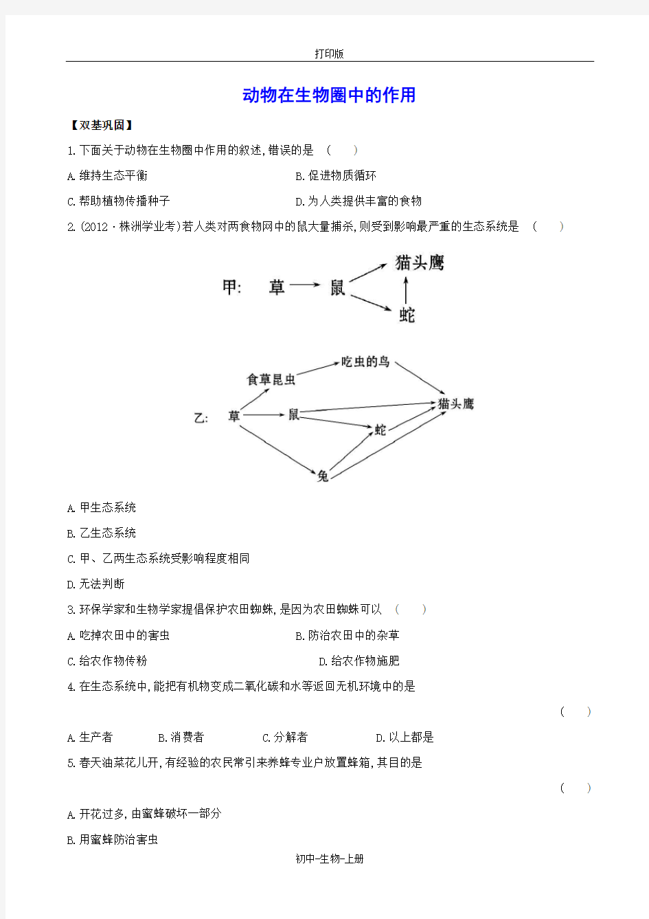 人教版生物-八年级上册-5.3.1 动物在生物圈中的作用 达标检测