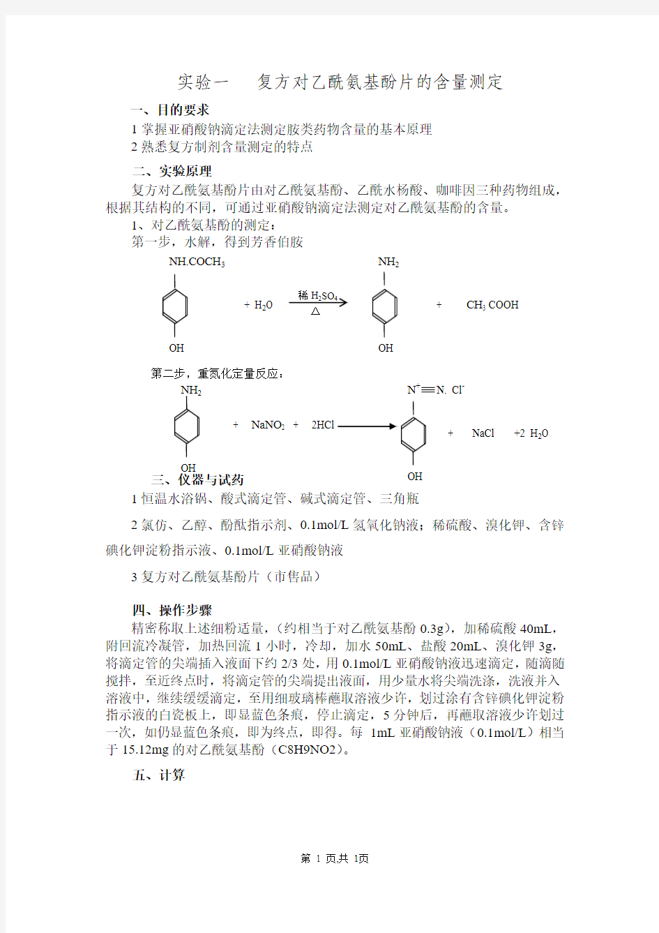 实验一   复方对乙酰氨基酚片的含量测定