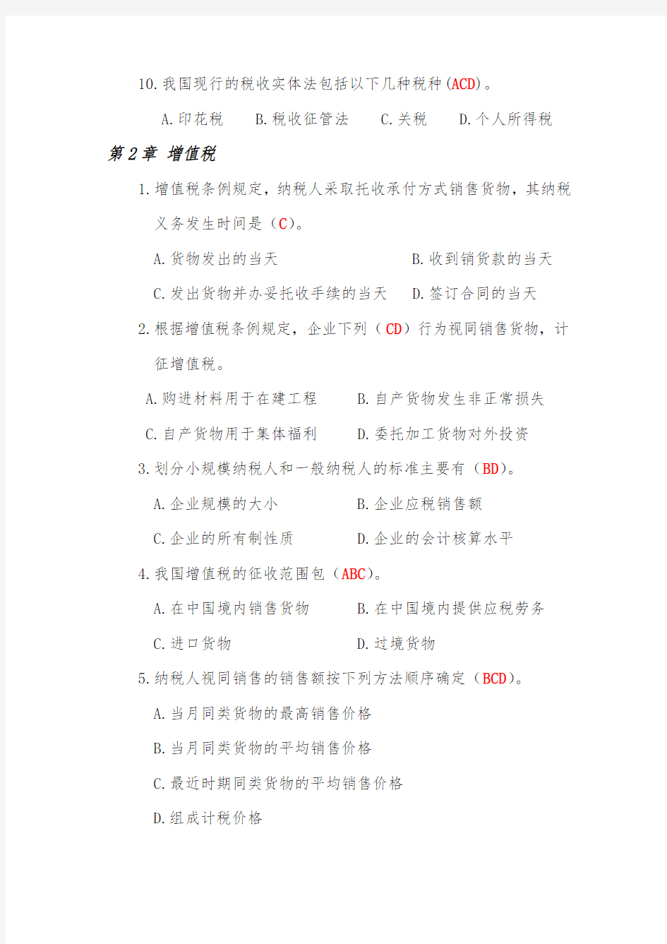 中国税制(马海涛版)课后复习题—选择题复习题与答案