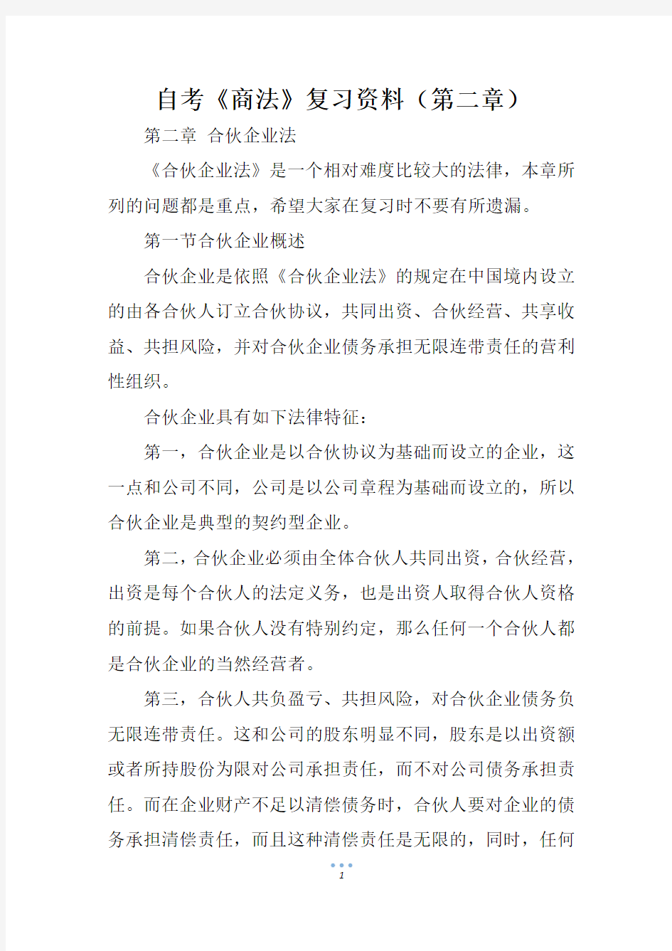 自考《商法》复习资料(第二章)