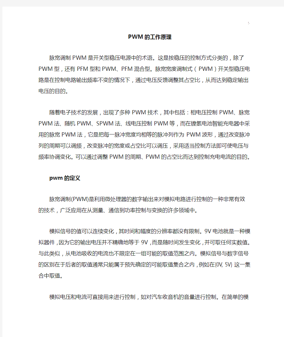 PWM的工作基础学习知识原理