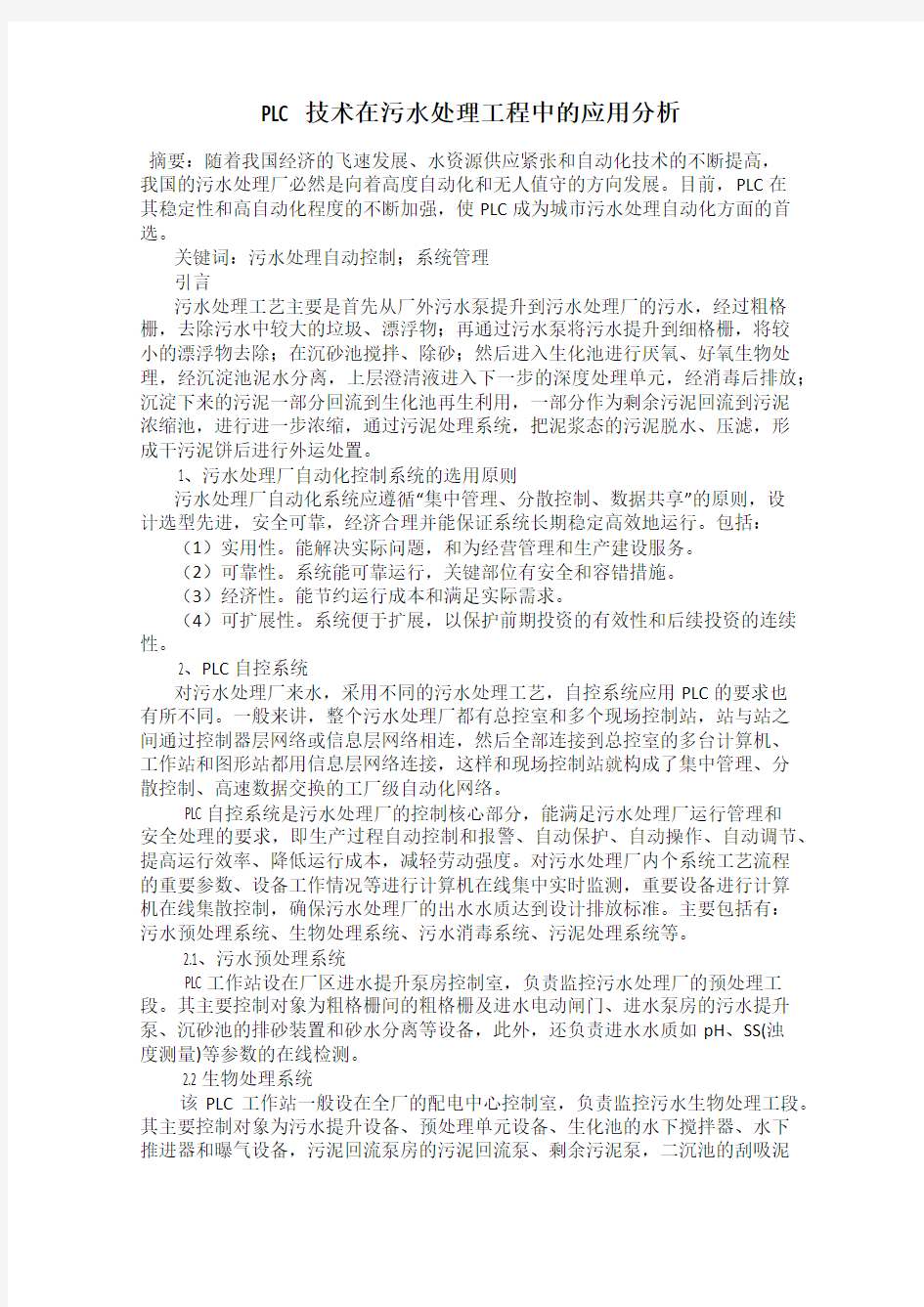 PLC技术在污水处理工程中的应用分析