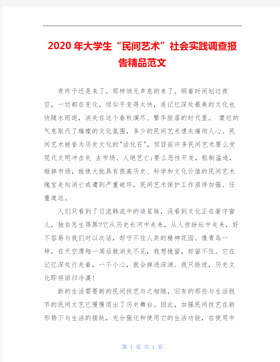 2020年大学生“民间艺术”社会实践调查报告精品范文