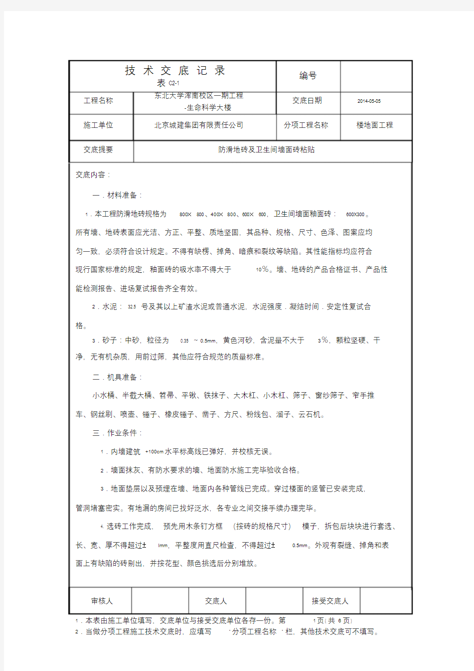 墙地砖粘贴技术交底.doc