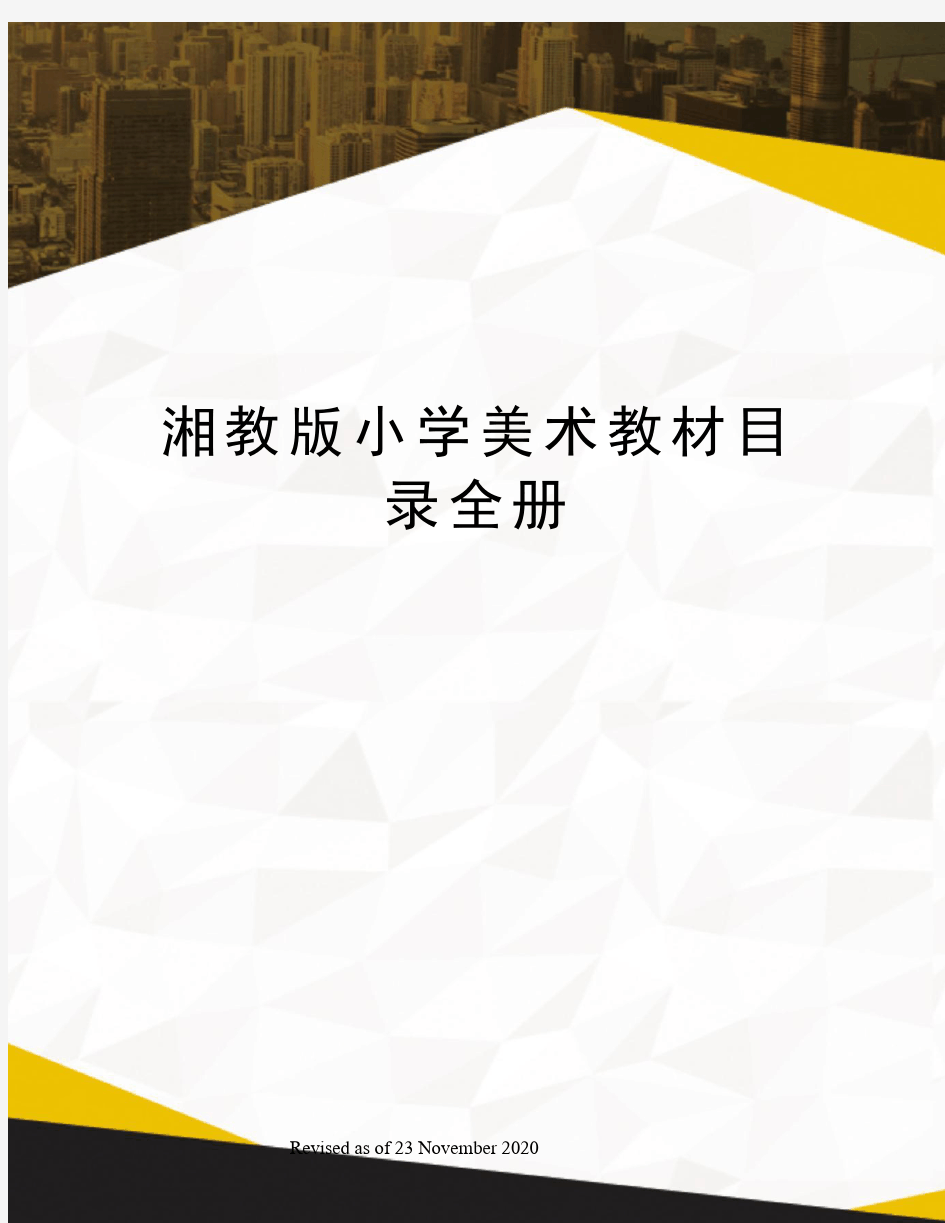 湘教版小学美术教材目录全册