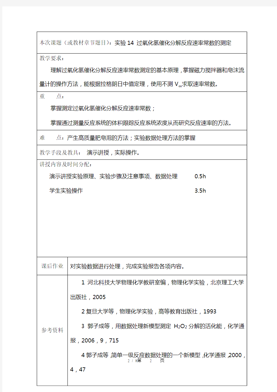 实验14过氧化氢催化分解反应速率常数的测定