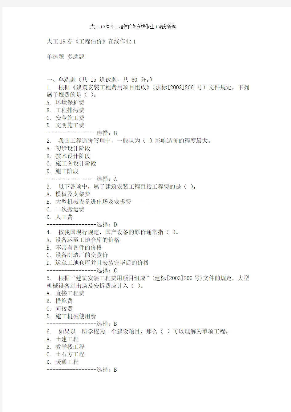 大工19春《工程估价》在线作业1满分答案