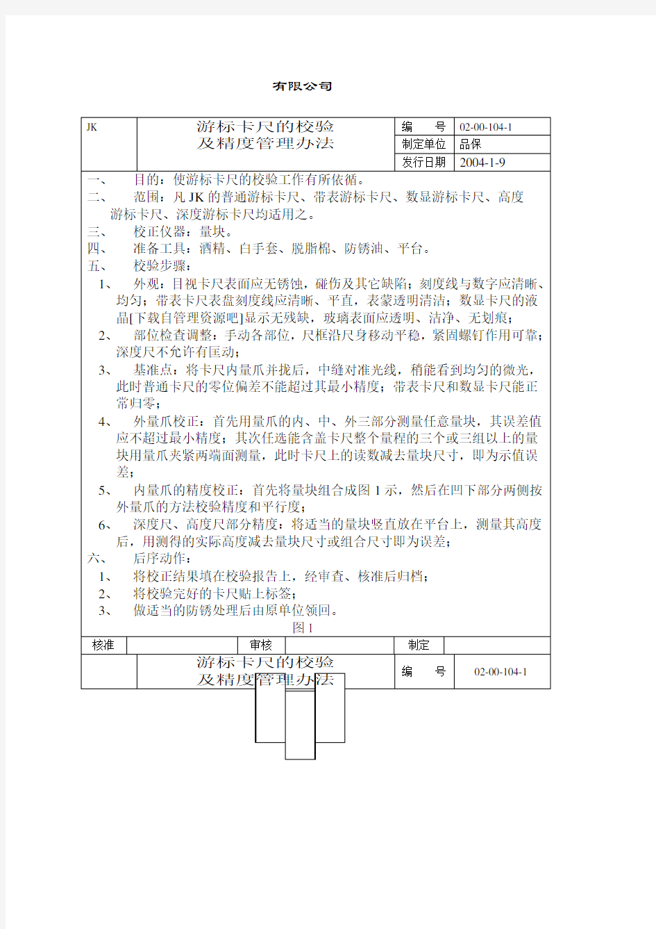 游标卡尺的校验和精度管理办法