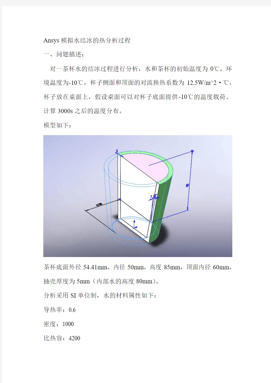 Ansys模拟水结冰的热分析过程